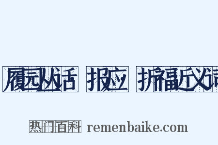 履园丛话·报应·折福近义词是什么意思的图片